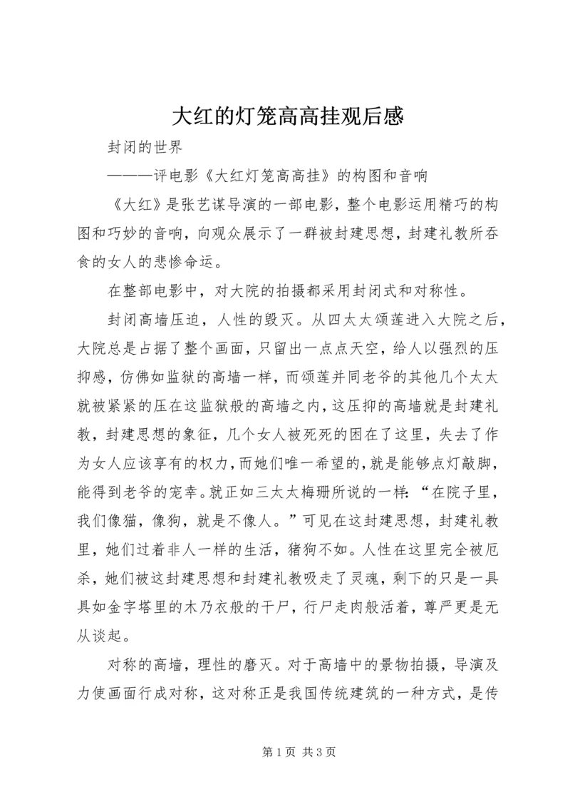 大红的灯笼高高挂观后感 (2).docx