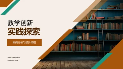 教学创新实践探索