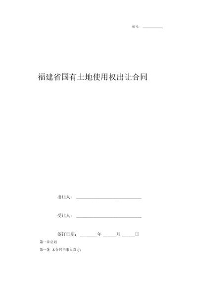 福建省国有土地使用权出让合同协议书范本模板