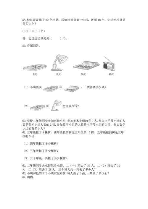 小学二年级上册数学应用题100道【全国通用】.docx