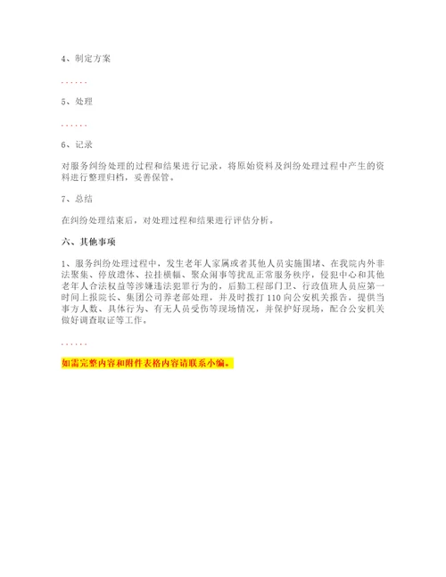 原养老院服务纠纷调解制度丨养老机构等级评定系列制度