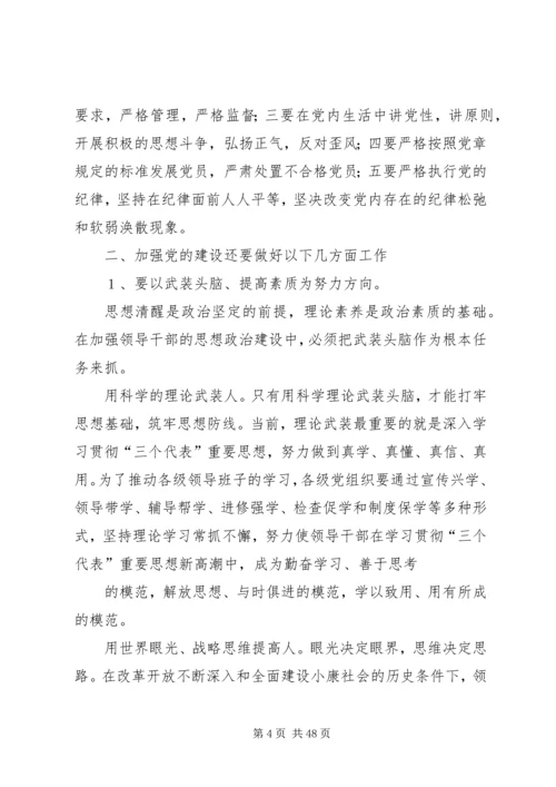 新时期怎样加强党的建设.docx