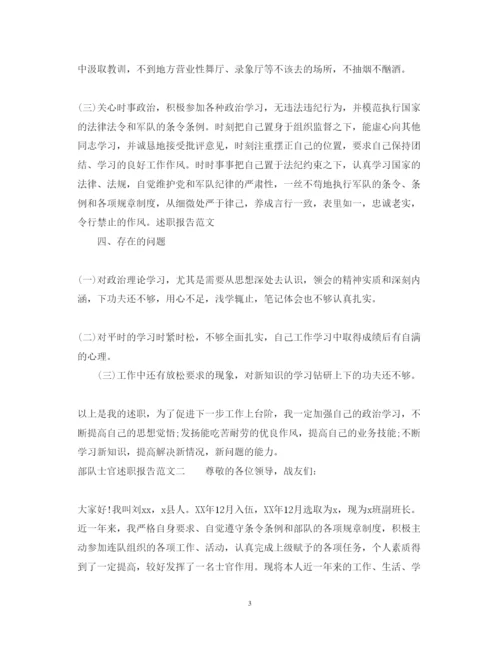 精编部队士官述职报告范文.docx