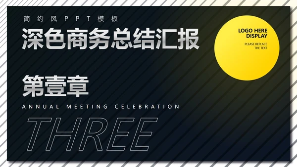 黑色商务风工作总结汇报PPT模板