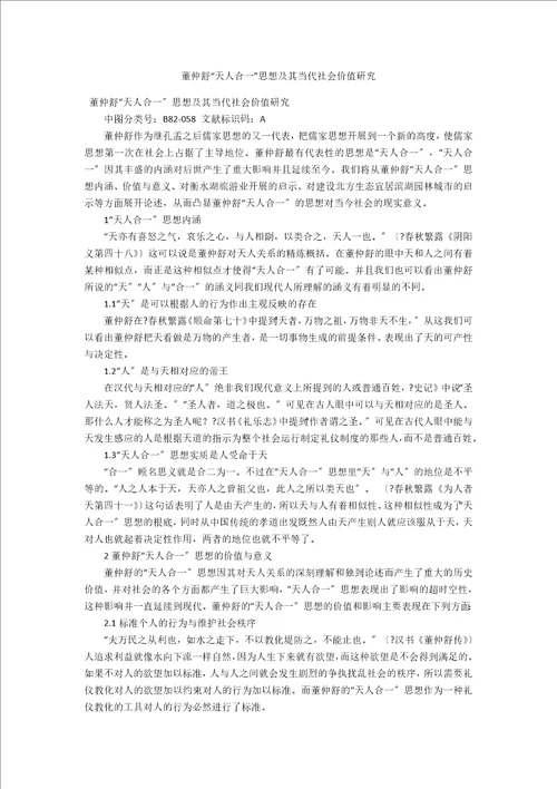 董仲舒“天人合一思想及其当代社会价值研究