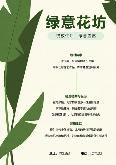 小清新简约风植物花卉店铺宣传海报