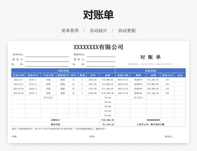 对账单