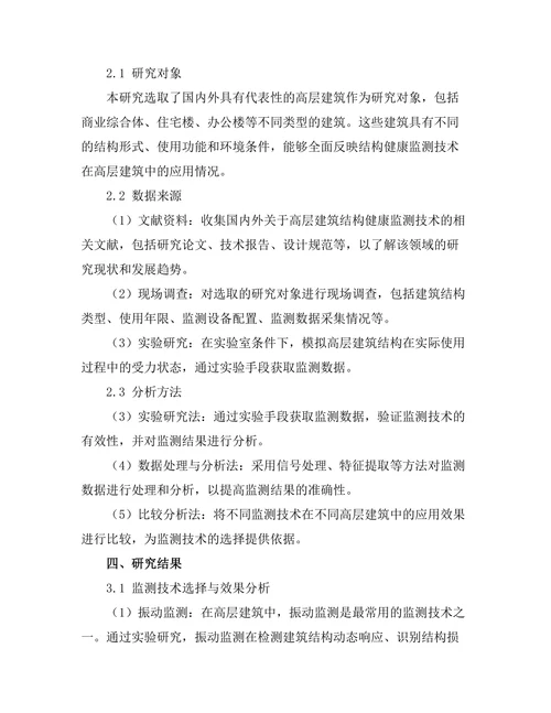 结构健康监测技术在高层建筑中的应用