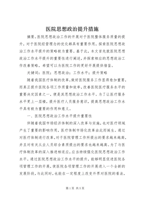 医院思想政治提升措施.docx