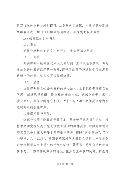怎样写党性分析材料 (15).docx