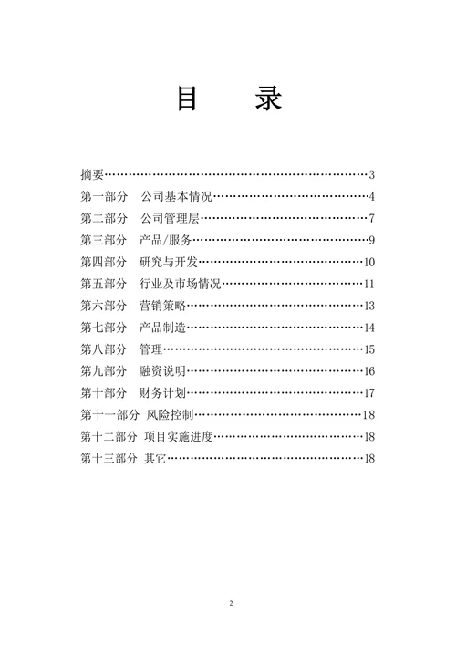 商业计划书范本实用