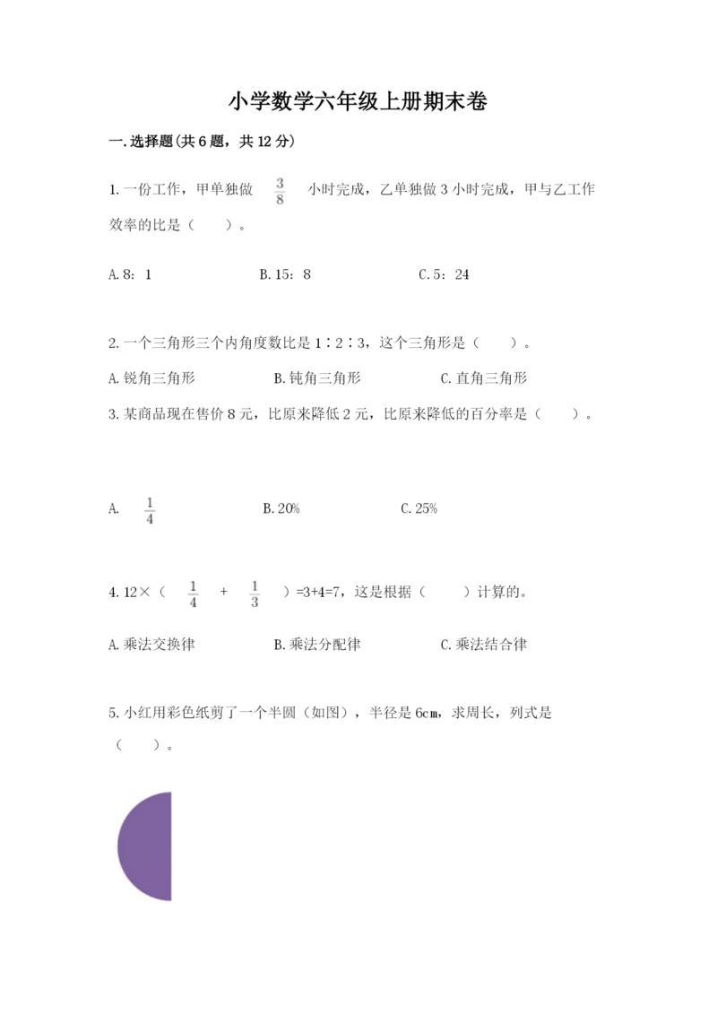 小学数学六年级上册期末卷【易错题】.docx