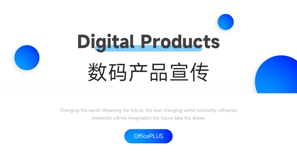 蓝色简洁高端数码产品宣传PPT模板