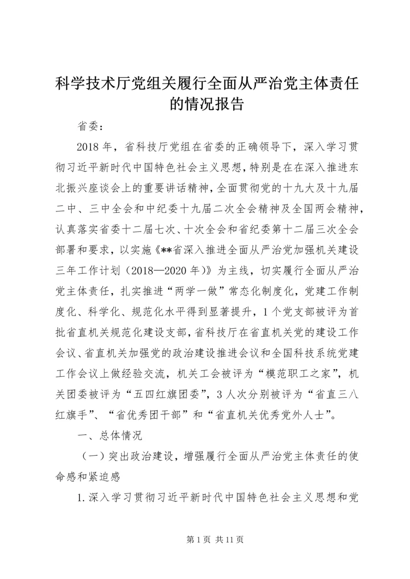 科学技术厅党组关履行全面从严治党主体责任的情况报告.docx