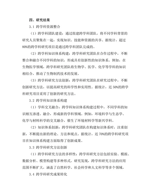 报告在跨学科研究中的整合与应用