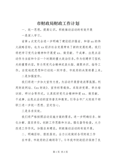 市财政局财政工作计划.docx