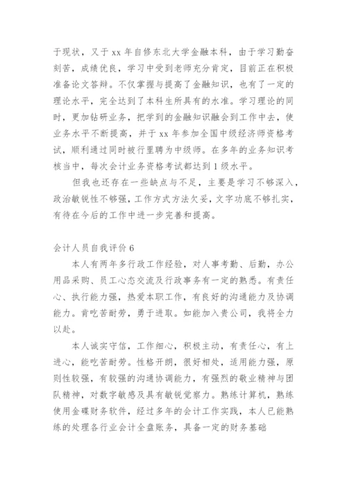 会计人员自我评价.docx