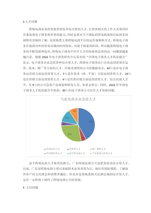 广东跨境电商的发展现状、问题与对策分析.docx
