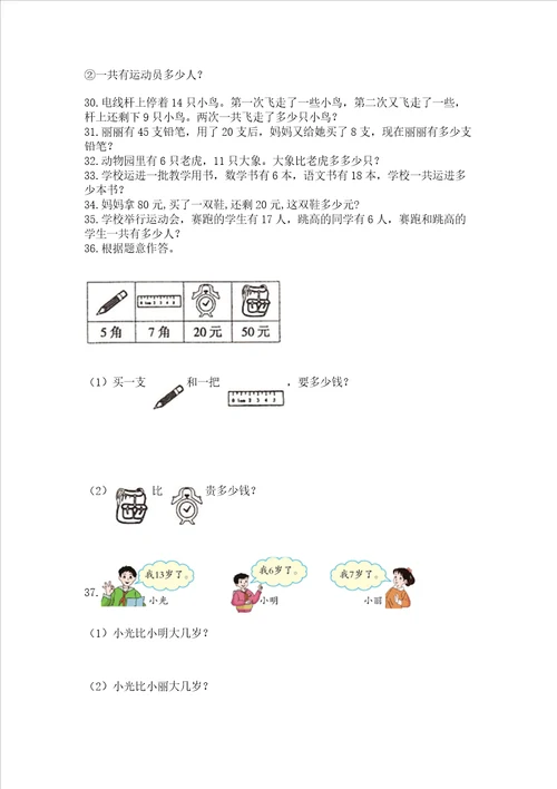 小学一年级下册数学应用题80道带答案典型题