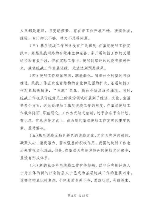 基层统战工作调研报告三篇.docx