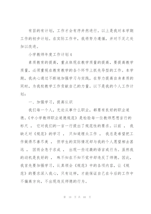 教师2021年度个人工作计划20篇.docx