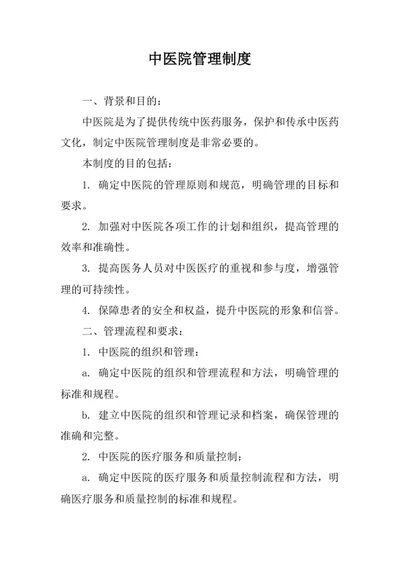 中医院管理制度