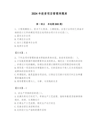 2024年投资项目管理师题库【考点精练】.docx