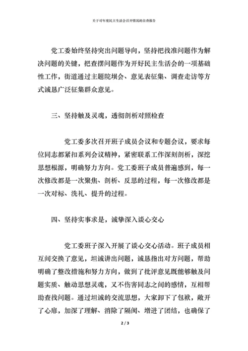 2021关于对年度民主生活会召开情况的自查报告.docx