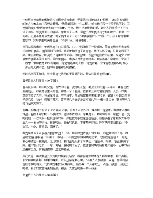 关于关爱陌生人的作文400字汇总9篇