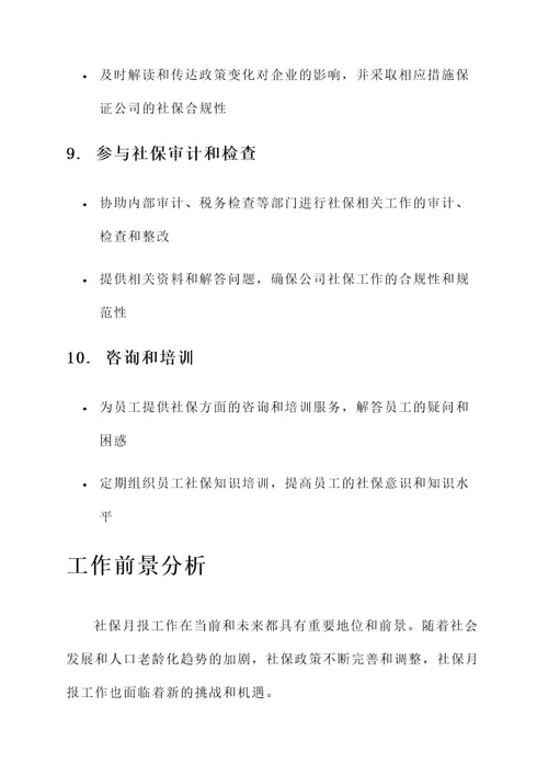社保月报工作内容