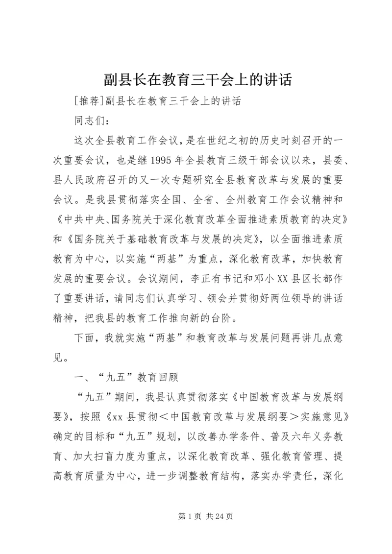 副县长在教育三干会上的讲话 (4).docx