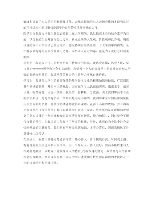 精编医学生自我鉴定参考毕业生登记表模板.docx
