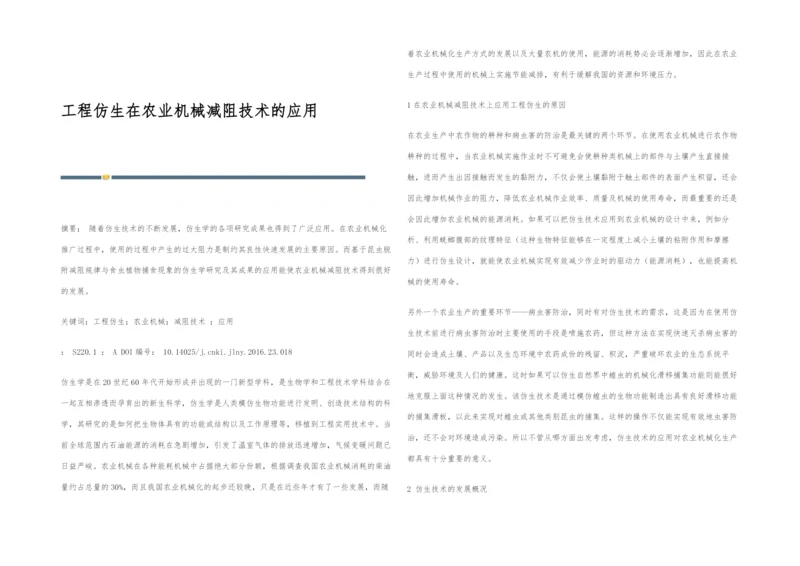 工程仿生在农业机械减阻技术的应用.docx