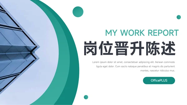 绿色简洁岗位晋升陈述PPT模板