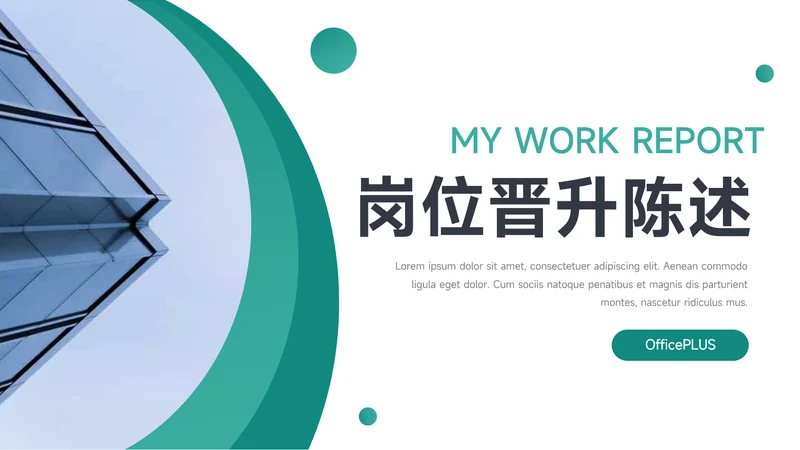绿色简洁岗位晋升陈述PPT模板
