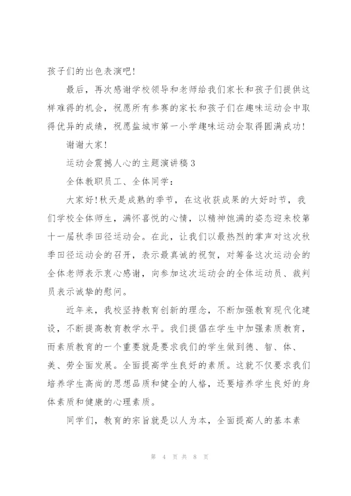 运动会震撼人心的主题演讲稿5篇.docx