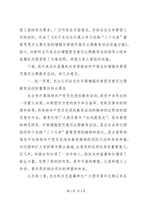 增强共青团员意识主题教育活动动员大会讲话 (3).docx