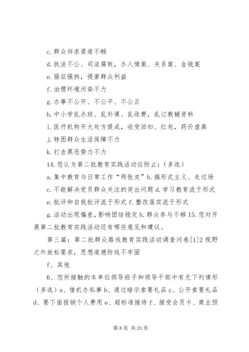 第二批党的群众路线教育实践活动调查问卷.docx