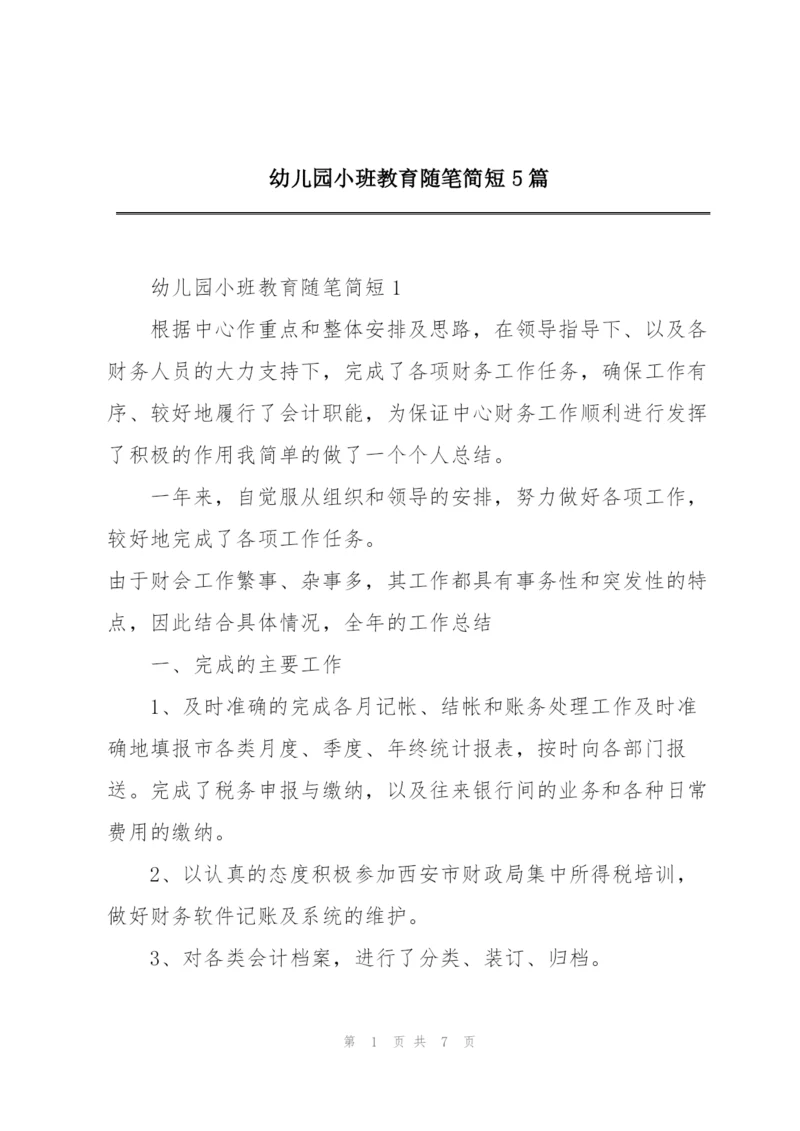 幼儿园小班教育随笔简短5篇.docx