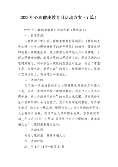 2023年心理健康教育日活动方案（7篇）.docx