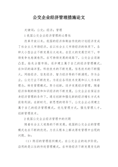 公交企业经济管理措施论文.docx