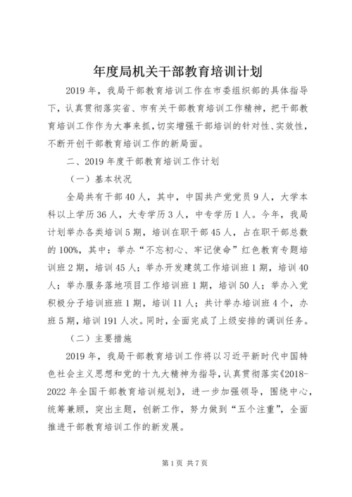 年度局机关干部教育培训计划.docx