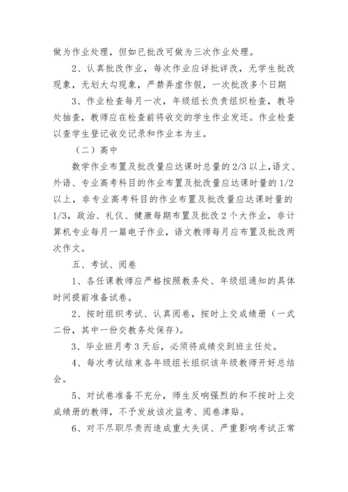 学校教学常规管理制度.docx