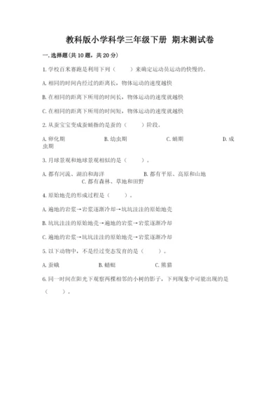 教科版小学科学三年级下册 期末测试卷附答案（夺分金卷）.docx