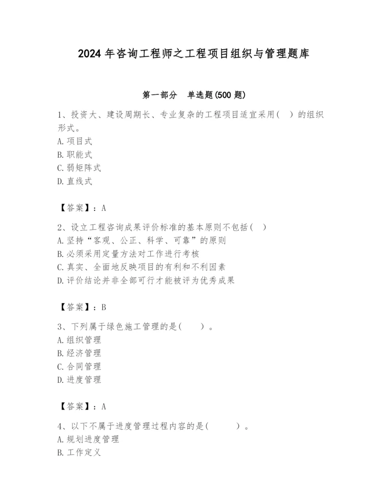 2024年咨询工程师之工程项目组织与管理题库含答案（典型题）.docx