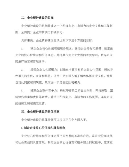 企业精神建设工作方案.docx