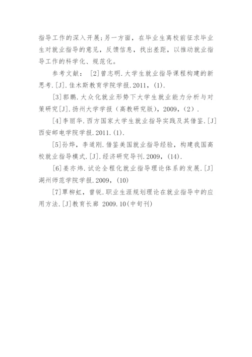 浅谈大学生就业指导理论及实践模式探索的论文精编.docx