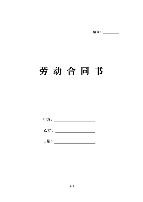 员工劳动合同word模板