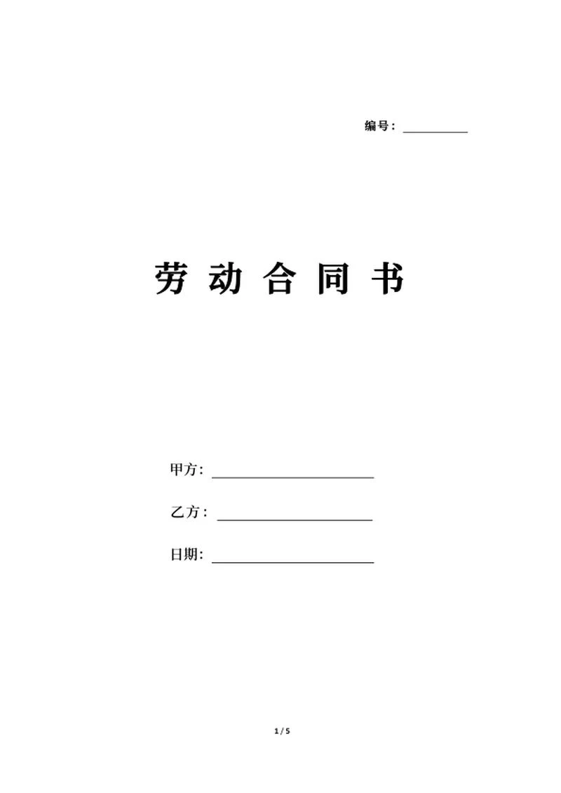 员工劳动合同word模板