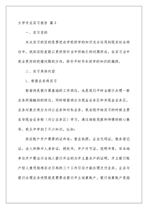 2022大学专业实习报告模板集合7篇